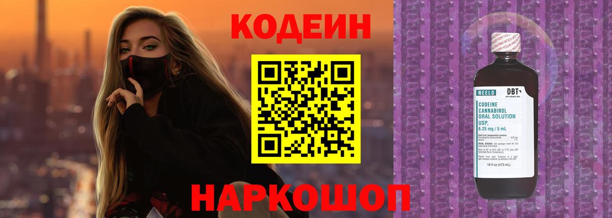 Codein Purple Drank  Вход с VPN  Лесозаводск  Codein Purple Drank 
